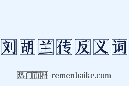 刘胡兰传反义词是什么意思的图片